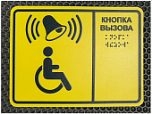 Табличка "кнопка вызова " для инвалидов желтая шрифт Брайля во Владивостоке