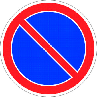 Дорожный знак 3.28 "Стоянка запрещена"